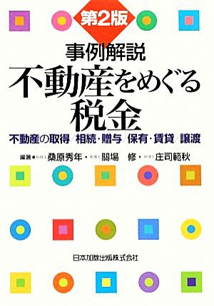 事例解説 不動産をめぐる税金 不動産の取得／相続・贈与／保有・賃貸