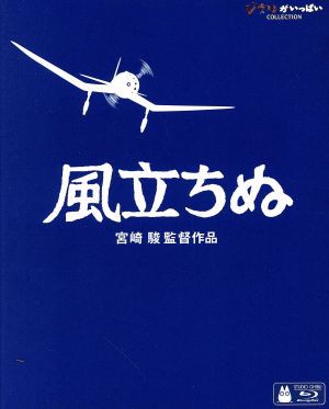 風立ちぬ（Ｂｌｕ−ｒａｙ Ｄｉｓｃ）／宮崎駿（原作、脚本、監督）