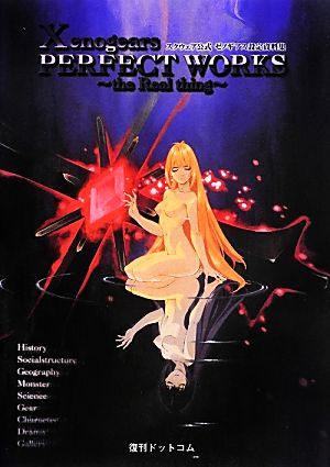 【中古】 Ｘｅｎｏｇｅａｒｓ ＰＥＲＦＥＣＴ ＷＯＲＫＳ ｔｈｅ Ｒｅａｌ ｔｈｉｎｇ スクウェア堅苦しさゼノギアス据えつける資料集／芸能・工芸・エンタメ・アート