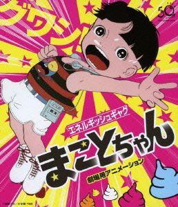 【中古】 まことちゃん・劇場用アニメーション（Ｂｌｕ−ｒａｙ　Ｄｉｓｃ）／楳図かずお（原作）,杉山佳寿子（まこと）,吉田理保子（美香）,小原乃梨子（ママ）,小林治（キャラクターデザイン、作画監督）
