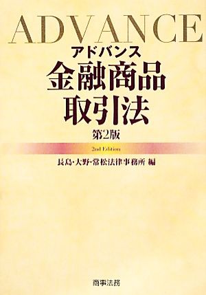 アドバンス金融商品取引法／長島・大野・常松法律事務所