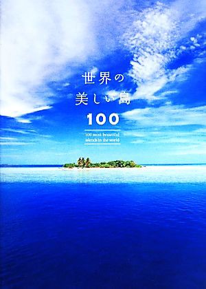 世界の美しい島１００／アフロ(著者)