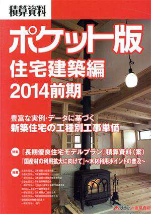 積算資料 住宅建築編 ポケット版(２０１４前期)／建築工事研究会