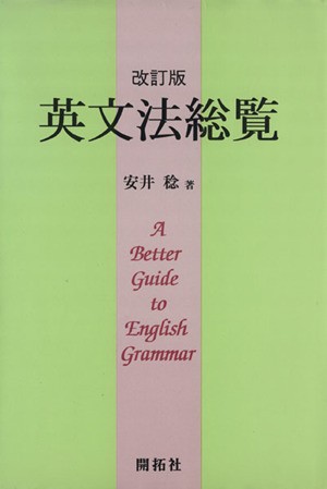 英文法総覧 改訂版 Ａ Ｂｅｔｔｅｒ Ｇｕｉｄｅ ｔｏ Ｅｎｇｌｉｓｈ Ｇｒａｍｍａｒ／安井稔(著者)