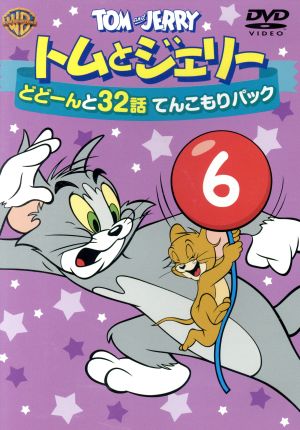 【中古】 トムとジェリー　どどーんと３２話　てんこもりパック　Ｖｏｌ．６／（アニメーション）