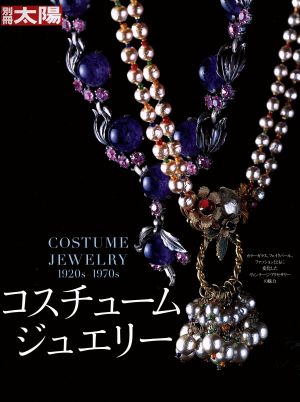 【中古】 コスチュームジュエリー ＣＯＳＴＵＭＥ　ＪＥＷＥＬＲＹ　１９２０ｓ‐１９７０ｓ 別冊太陽／実用書の通販は 5,450円