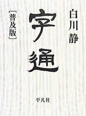 中古】 字通 普及版／白川静(著者)