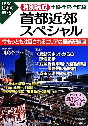 【中古】 特別編成　首都近郊スペシャル　全線・全駅・全配線／川島令三