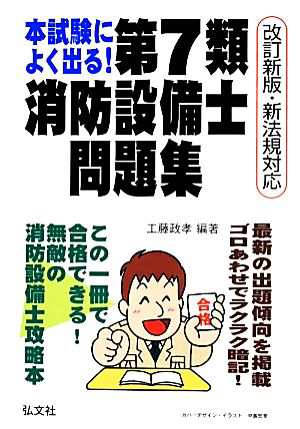 本試験によく出る！ 第７類消防設備士問題集 改訂新版 新法規対応 国家