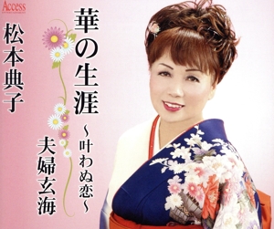 【中古】 華の生涯〜叶わぬ恋〜／松本典子