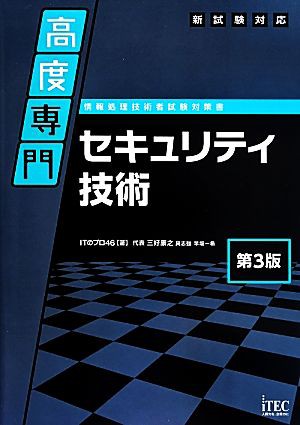 新試験対応 高度専門セキュリティ技術 第３版 専門分野シリーズ／ＩＴ ...