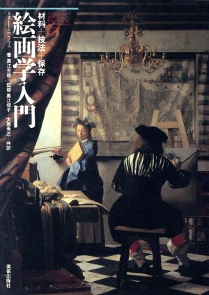 【中古】 絵画学入門 材料＋技法＋保存／黒江信子(訳者),大原秀之(訳者),クヌート・ニコラウス,黒江光彦