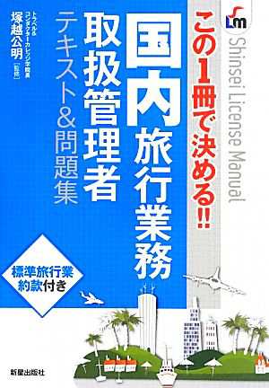 この１冊で決める！！ 国内旅行業務取扱管理者テキスト＆問題集 Ｓｈｉｎｓｅｉ Ｌｉｃｅｎｓｅ Ｍａｎｕａｌ／塚越公明