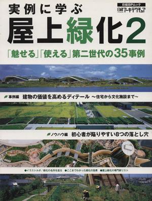 【中古】 実例に学ぶ屋上緑化(２) 「魅せる」「使える」第二世代の３５事例 日経ＢＰムック／日経アーキテクチュア(その他)
