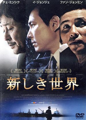 【中古】 新しき世界／イ・ジョンジェ,チェ・ミンシク,ファン・ジョンミン,パク・フンジョン（監督、脚本）,チョ・ヨンウク（音楽）