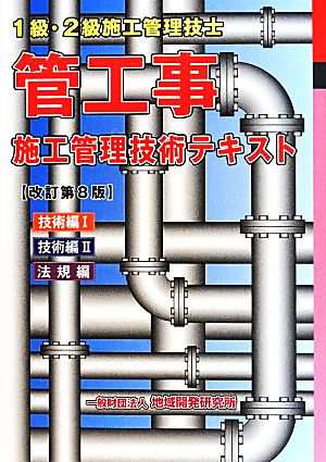 １級・２級施工管理技士 管工事施工管理技術テキスト 改訂第８版 技術