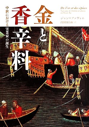 【中古】 金と香辛料 中世における実業家の誕生／ジャン・ファヴィエ(著者),内田日出海(訳者)