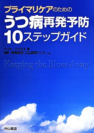 【中古】 うつ病再発予防　１０ステップガイド プライマリケアのための／ケイト・ハウエル(著者),斉尾武郎 臨床医学一般
