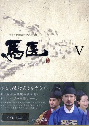 【中古】 馬医　ＤＶＤ　ＢＯＸ　Ｖ／チョ・スンウ,イ・ヨウォン,イ・サンウの通販は 6,930円