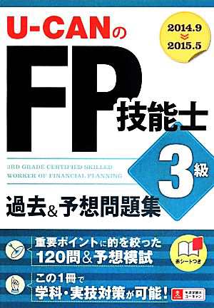 Ｕ−ＣＡＮのＦＰ技能士３級 過去＆予想問題集('１４〜'１５年版 