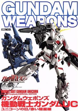 【中古】 ＧＵＮＤＡＭ　ＷＥＡＰＯＮＳ　機動戦士ガンダムＵＣ　ユニコーンの日／赤い彗星編 ＭＯＢＩＬＥ　ＳＵＩＴ　ＧＵＮＤＡＭ　ＵＮＩＣＯＲＮ【ｅｐｉｓｏｄｅ１＆ｅｐｉｓｏｄｅ２】ＳＰＥＣＩＡＬ　ＥＤＩＴＩＯＮ ＨＯＢＢＹＪＡＰＡＮ　ＭＯＯＫ