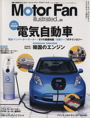 【中古】 Ｍｏｔｏｒ　Ｆａｎ　ｉｌｌｕｓｔｒａｔｅｄ(Ｖｏｌ．５５) モーターファン別冊／三栄書房