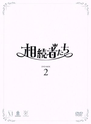 【中古】 相続者たち　ＤＶＤ−ＢＯＸII／イ・ミンホ,パク・シネ,キム・ウビン