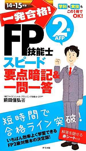 一発合格！ ＦＰ技能士２級ＡＦＰ(１４‐１５年版) スピード要点暗記