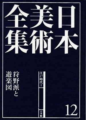 【中古】 日本美術全集(１２) 狩野派と遊楽図　江戸時代I／辻惟雄(編者)泉武夫(編者)山下裕二(編者)板倉聖哲(編者)