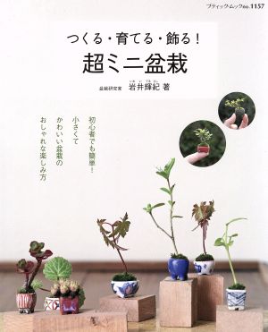【中古】 つくる・育てる・飾る！　超ミニ盆栽 ブティック・ムック１１５７／岩井輝紀(著者)