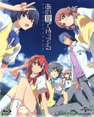 【中古】 あの夏で待ってる　Ｂｌｕ−ｒａｙ　Ｃｏｍｐｌｅｔｅ　Ｂｏｘ（Ｂｌｕ−ｒａｙ　Ｄｉｓｃ）／Ｉ＊Ｃｈｉ＊Ｋａ（原作）戸松遥（貴月イチカ）島崎信長（霧島海人）石原夏織（谷川柑菜）田中将賀（キャラクターデザイン）