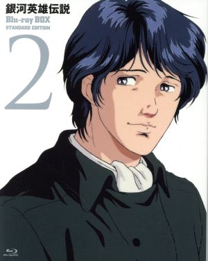 【中古】 銀河英雄伝説　Ｂｌｕ−ｒａｙ　ＢＯＸ　スタンダードエディション（２）（Ｂｌｕ−ｒａｙ　Ｄｉｓｃ）