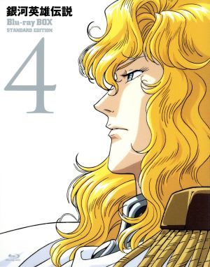 【中古】 銀河英雄伝説　Ｂｌｕ−ｒａｙ　ＢＯＸ　スタンダードエディション（４）（Ｂｌｕ−ｒａｙ　Ｄｉｓｃ）