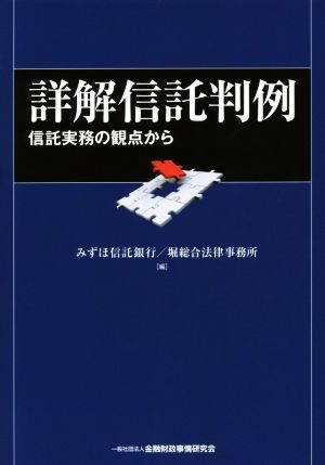 詳解信託判例 信託実務の観点から／みずほ信託銀行(編者)