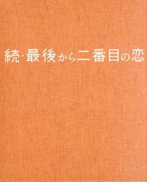 【中古】 続・最後から二番目の恋　ＤＶＤ−ＢＯＸ／小泉今日子,中井貴一,坂口憲二,平沢敦士（音楽）