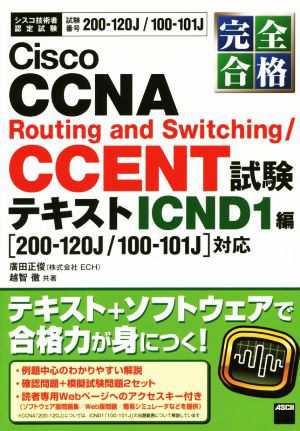 完全合格 Ｃｉｓｃｏ ＣＣＮＡ Ｒｏｕｔｉｎｇ ａｎｄ