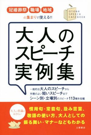 大人のスピーチ実例集 冠婚葬祭・職場・地域の集まりで使える