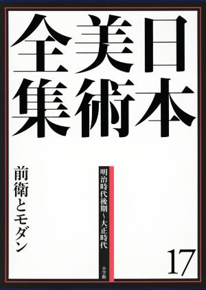 「日本美術全集 第17巻 明治時代後期〜大正時代 前衛とモダン」月報付 日本美術全集 第17巻 明治時代後期〜大正時代 前衛とモダン」月報