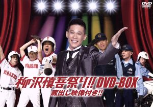【中古】 柳沢慎吾祭り！！ＤＶＤ−ＢＯＸ　蔵出し映像付き！！／柳沢慎吾