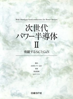 【中古】 次世代パワー半導体(II)／日経エレクトロニクス編集部(編者)の通販は