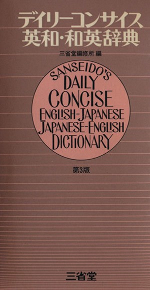 デイリーコンサイス英和・和英辞典 第３版／三省堂編修所(編者)