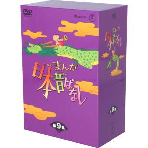 【中古】 まんが日本昔ばなし　ＤＶＤ−ＢＯＸ　第９集／キッズバラエティ