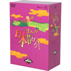 【中古】 まんが日本昔ばなし　ＤＶＤ−ＢＯＸ　第１０集／キッズバラエティ