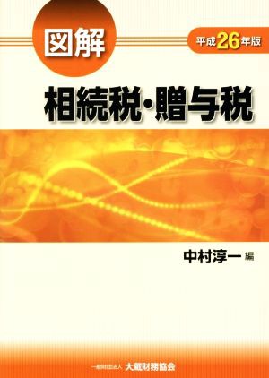 図解 相続税・贈与税(平成２６年版)／中村淳一(編者) - その他投資・金融