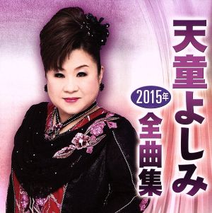 【中古】 天童よしみ２０１５年全曲集／天童よしみ