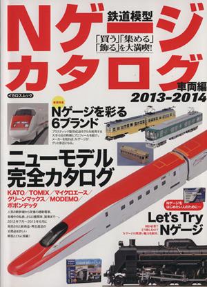 【中古】 Ｎゲージカタログ(２０１３−２０１４) イカロスムック／イカロス出版