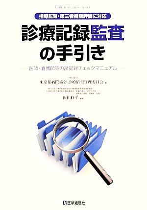 【中古】 診療記録監査の手引き 医師・看護師等の諸記録チェックマニュアル/東京都病院協会診療情報管理委員会(編者),飯田修平 臨床医学一般