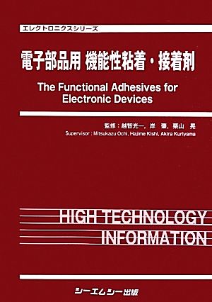 【中古】 電子部品用機能性粘着・接着剤 エレクトロニクスシリーズ／越智光一,岸肇