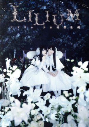 演劇女子部 ミュージカル「ＬＩＬＩＵＭ−リリウム 少女純潔歌劇−」（ＤＶＤ＋ＣＤ）／モーニング娘。'１４メンバー×スマ