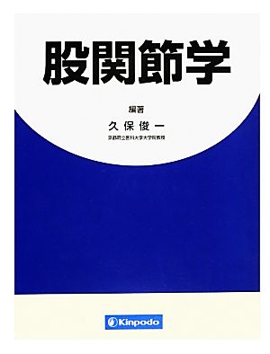 【中古】 股関節学／久保俊一(執筆者)